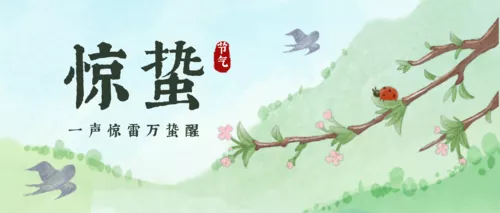 水彩风惊蛰节气祝福公众号推送首图