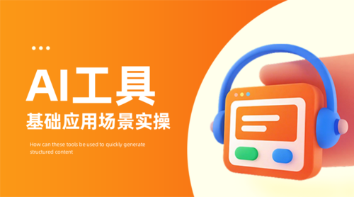 3D风AI教育培训宣传课程封面