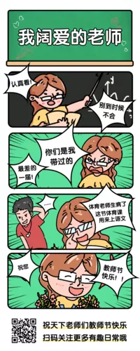 手绘风教师节趣味条漫长图海报