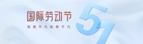 简约风五一劳动节祝福营销PC端横幅