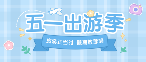 手账风5.1劳动节旅游宣传公众号首图