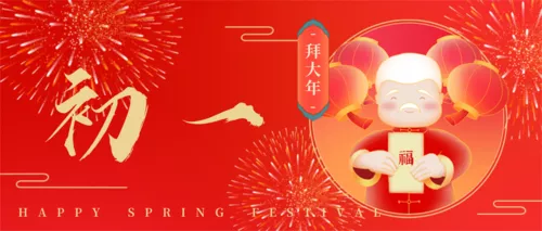 手绘风春节习俗祝福初一公众号首图