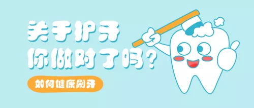 清新风爱牙日爱牙护牙科普公众号首图