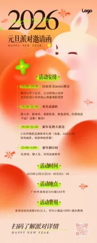 弥散风2026年元旦派对活动邀请函长图海报