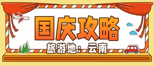 描边手绘国庆旅游日记攻略手账公众号推图