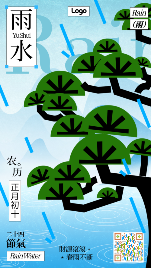 简约中式风二十四节气雨水祝福问候手机海报
