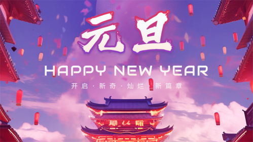 喜庆中国风元旦祝福横版海报