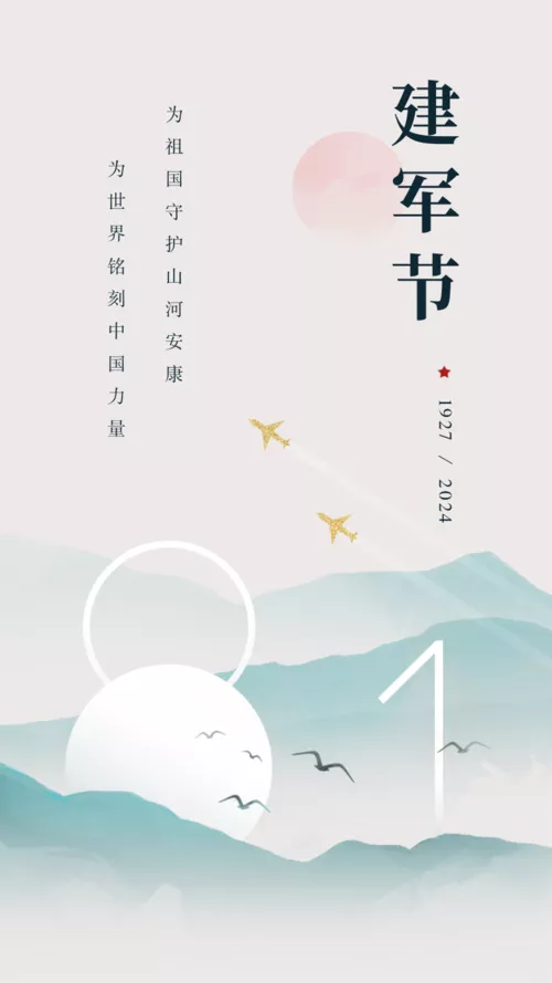 简约中国风文艺清新建军节祝福手机海报