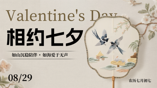 中国风刺绣七夕祝福宣传横版海报
