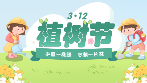 手绘风3.12植树节公益活动宣传横版海报