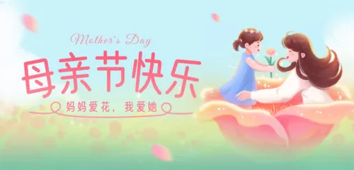 插画风母亲节祝福移动端横幅