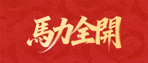 红金风马年手写字祝福公众号推送首图
