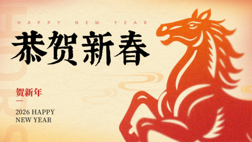 剪纸风马年新春祝福宣传横版海报