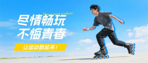 简约图文风轮滑课程宣传公众号推送首图