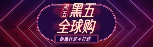 霓虹灯酷炫黑五促销活动PC端banner