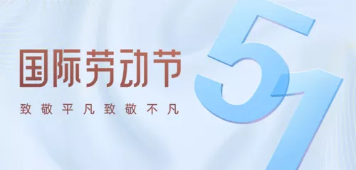 简约风五一劳动节祝福营销移动端横幅