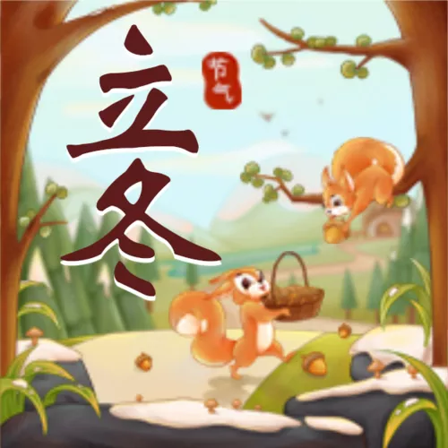 手绘插画立冬节气祝福海报公众号小图