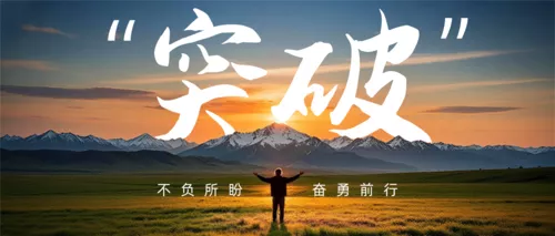 简约图文风励志公众号推送首图