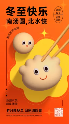 3D风冬至节气祝福手机海报