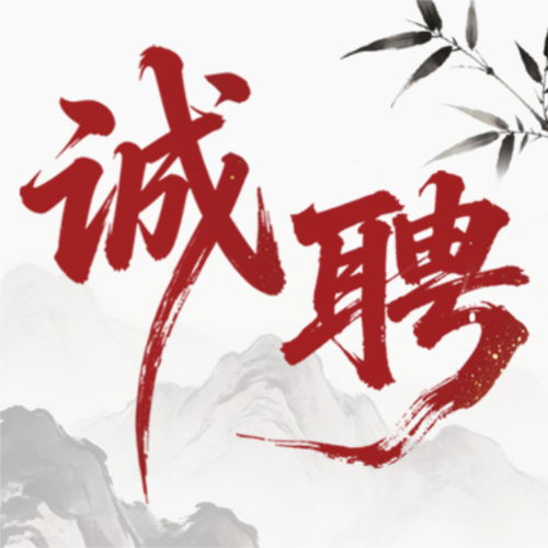 中国风春季招聘诚聘公众号推送小图