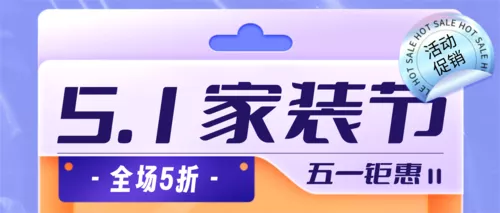 创意风51劳动节家装节家居百货商品零售促销宣传营销公众号推送首图