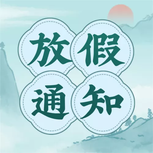 中国风清明放假通知公众号推送小图