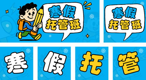 插画风教育培训寒假托管招生引流公众号推送套装