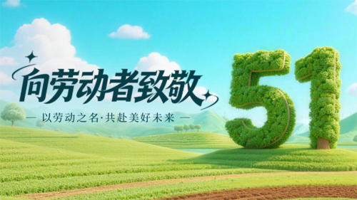 3D风劳动节祝福宣传横版海报