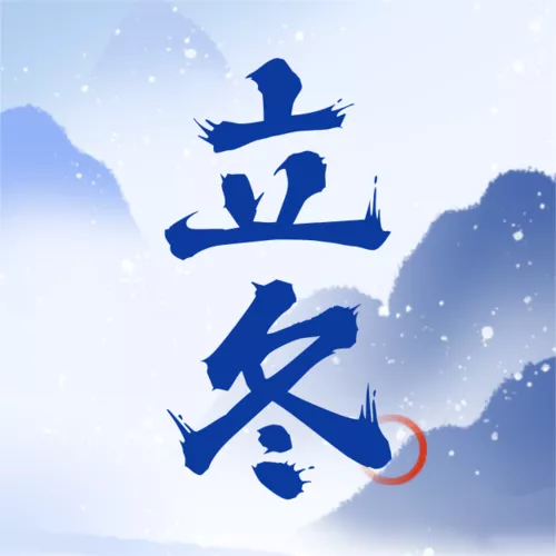 中国风立冬节气祝福营销公众号推送小图