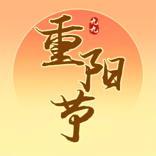 国潮风重阳敬老活动公众号推送小图