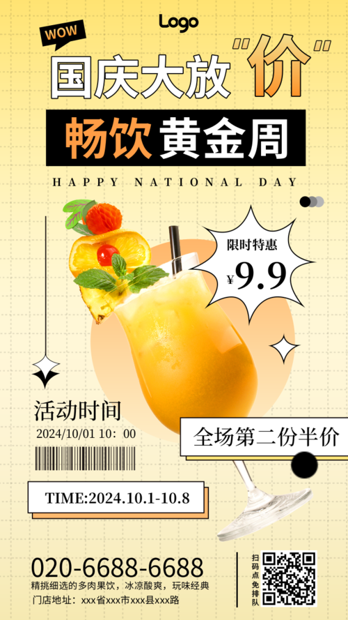 清新国庆饮品营销手机海报