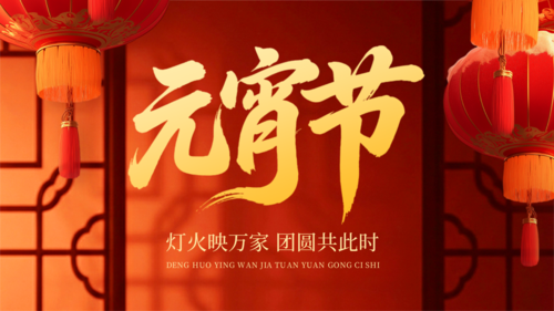 喜庆红金风元宵节祝福喜迎元宵横版海报