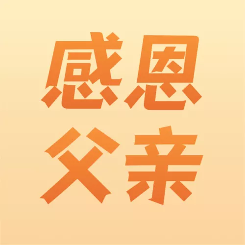 简约风父亲节礼物清单公众号推送小图
