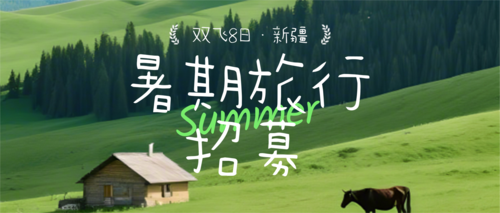 简约风暑期旅行招募公众号推送首图
