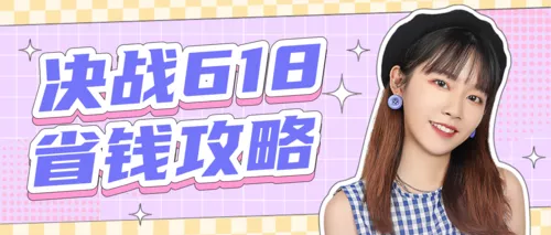 时尚风省钱攻略公众号推送首图