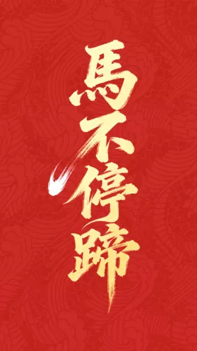 红金风马年手写字祝福手机壁纸