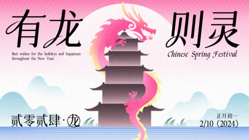 新中式风龙年祝福问候横版海报