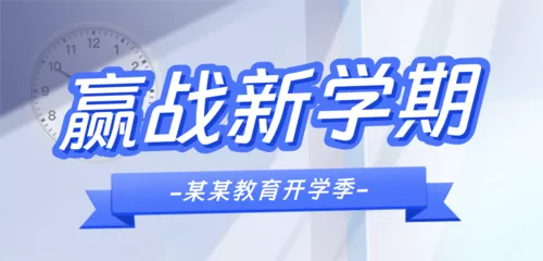 手绘风新学期祝福宣传移动端横幅