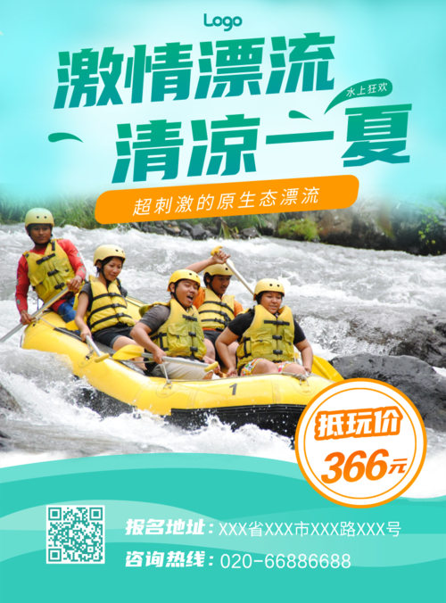 简约图文旅游漂流活动宣传印刷海报