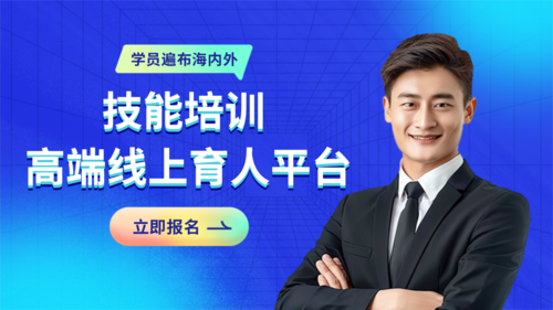 商务风技能培训高端线上育人平台横版海报