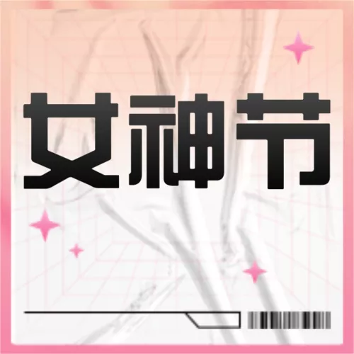 酸性风女神节医疗美容促销活动公众号小图