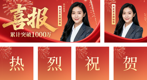 红金风新年喜报公众号推送套装