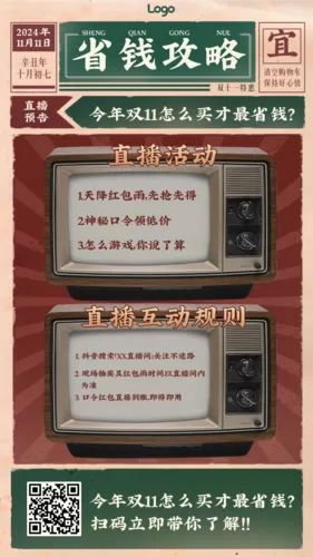 复古风双11省钱攻略直播优惠促销手机海报
