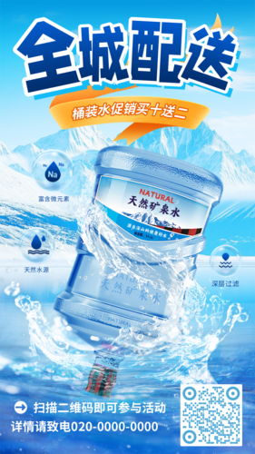 促销风电商桶装水促销矿泉水饮用水手机海报