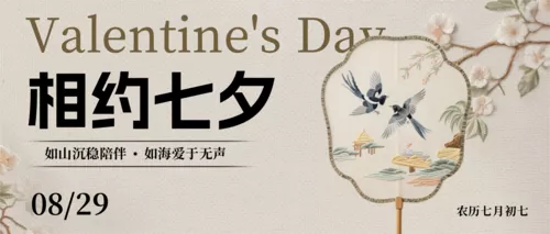 中国风刺绣七夕祝福宣传公众号推送首图