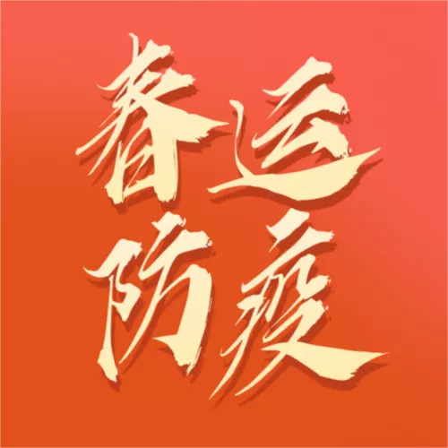 红色喜庆简约风春运防疫通知公众号小图