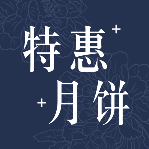 中式简约国风文艺现代中秋月饼宣传促销公众号小图