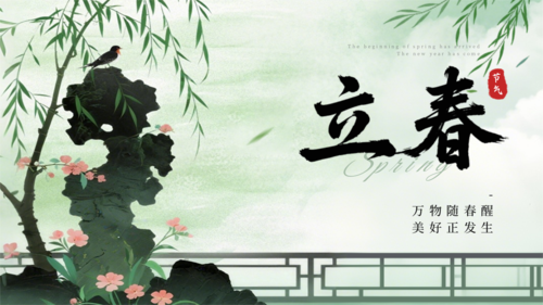 水墨风立春节气祝福宣传横版海报