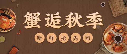 简约风中秋美食大闸蟹活动促销公众号首图
