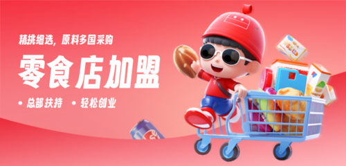 3D风零食店招商加盟品牌推广海报移动端横幅